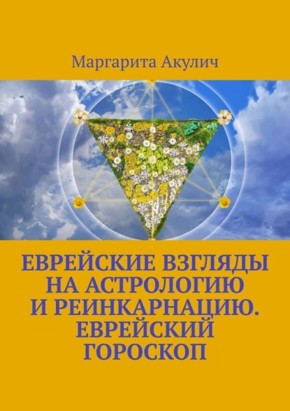 Еврейские взгляды на астрологию и реинкарнацию. Еврейский гороскоп — Маргарита Акулич