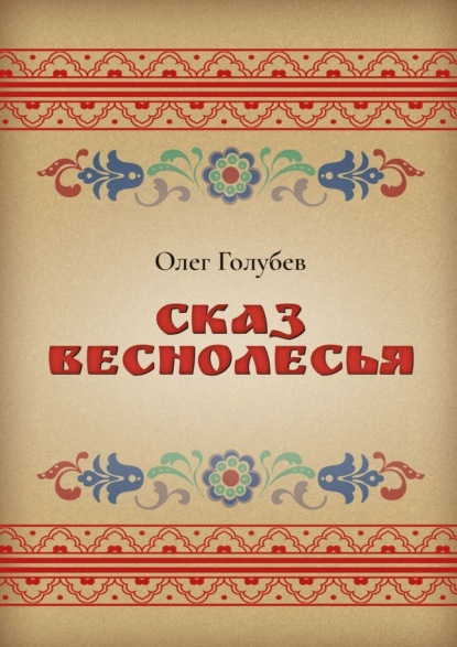 Сказ Веснолесья - Олег Голубев