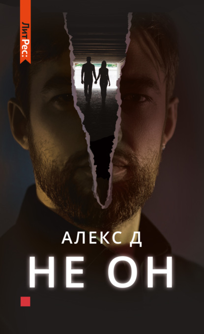 Не он — Алекс Д