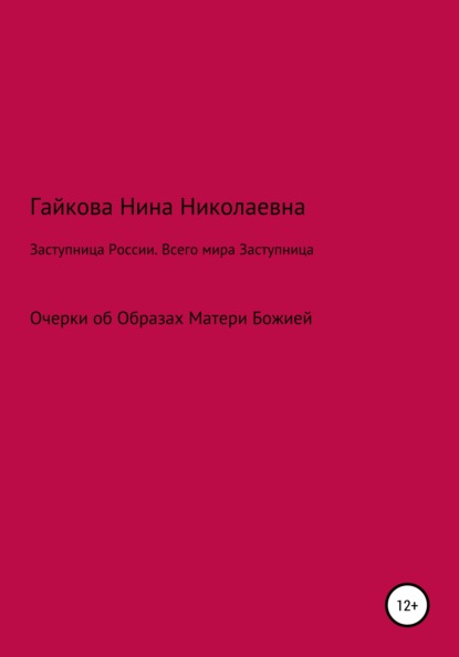 Заступница России. Всего мира Заступница - Нина Николаевна Гайкова