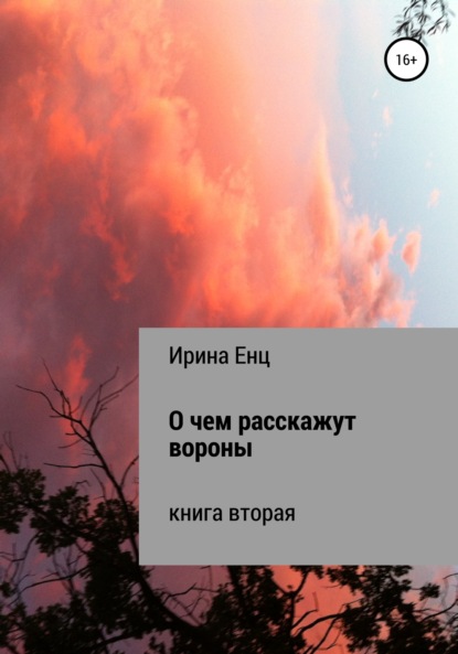 О чем расскажут вороны — Ирина Юльевна Енц