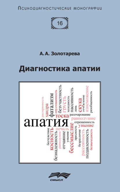 Диагностика апатии - Алена Анатольевна Золотарева