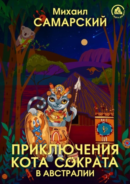 Приключения кота Сократа в Австралии — Михаил Александрович Самарский