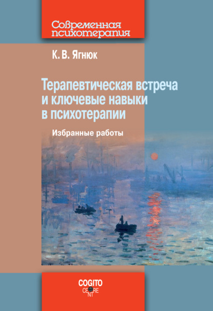 Терапевтическая встреча и ключевые навыки в психотерапии — К. В. Ягнюк