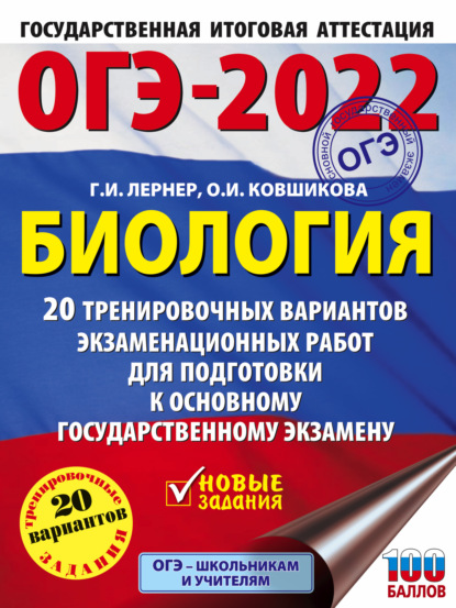 ОГЭ-2022. Биология. 20 тренировочных вариантов экзаменационных работ для подготовки к основному государственному экзамену — Г. И. Лернер