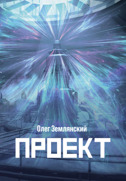 Проект – 3 — Олег Землянский