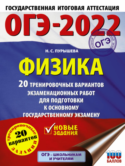 ОГЭ-2022. Физика. 20 тренировочных вариантов экзаменационных работ для подготовки к основному государственному экзамену - Н. С. Пурышева