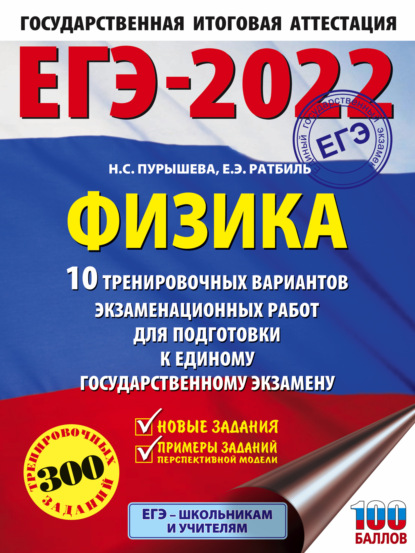 ЕГЭ-2022. Физика. 10 тренировочных вариантов экзаменационных работ для подготовки к единому государственному экзамену - Н. С. Пурышева