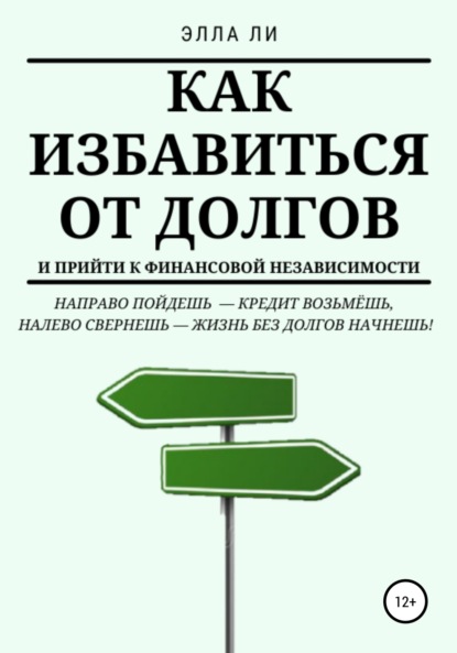 Как избавиться от долгов и прийти к финансовой независимости — Элла Ли