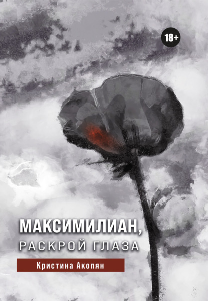 Максимилиан, раскрой глаза — Кристина Акопян