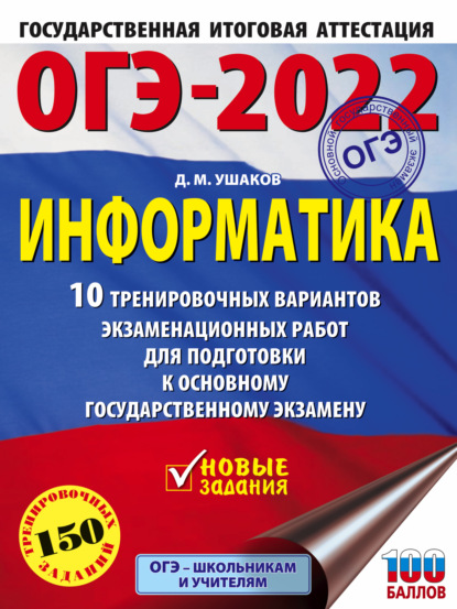 ОГЭ-2022. Информатика. 10 тренировочных вариантов экзаменационных работ для подготовки к основному государственному экзамену - Д. М. Ушаков