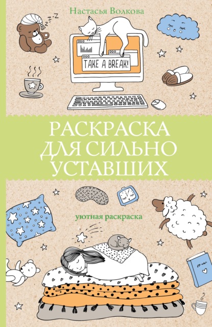 Раскраска для сильно уставших — Настасья Волкова