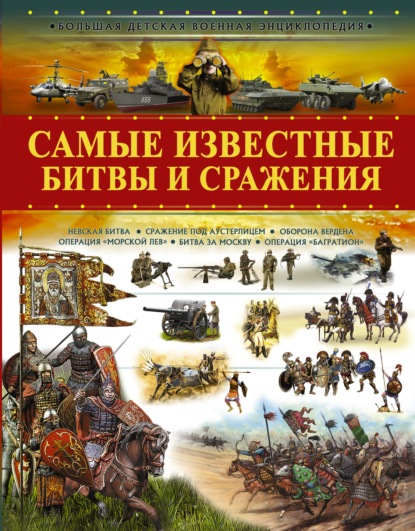 Самые известные битвы и сражения - В. В. Ликсо