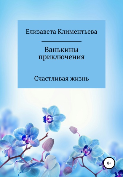 Ванькины приключения — Елизавета Игоревна Климентьева