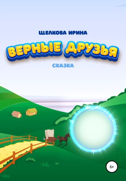 Верные друзья - Ирина Ивановна Щелкова