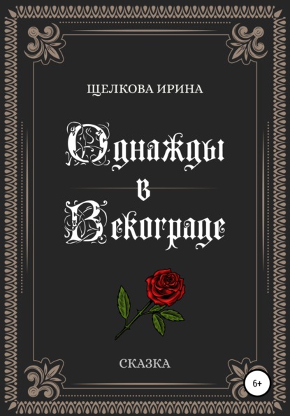 Однажды в Векограде — Ирина Ивановна Щелкова