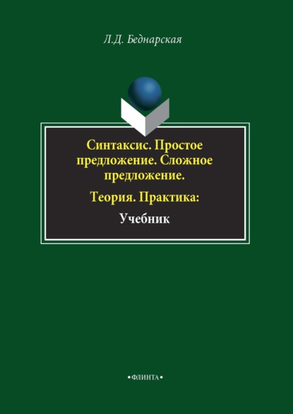 Синтаксис. Простое предложение. Сложное предложение. Теория. Практика — Л. Д. Беднарская