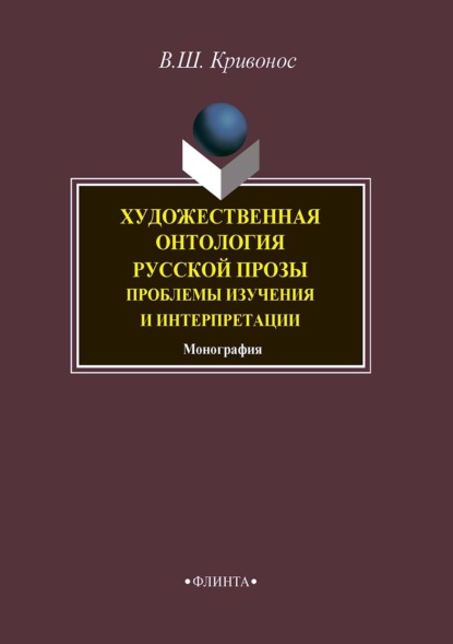 Художественная онтология русской прозы. Проблемы изучения и интерпретации — В. Ш. Кривонос