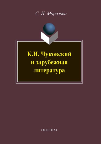 К. И. Чуковский и зарубежная литература - Светлана Морозова