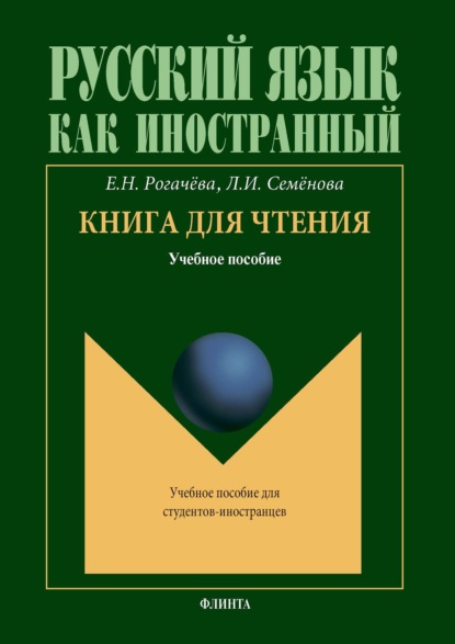 Книга для чтения — Елена Рогачёва