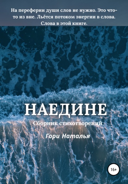 Наедине — Наталья Юрьевна Гори