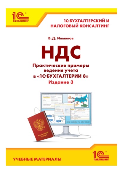 НДС. Практические примеры ведения учета в «1С:Бухгалтерии 8». Издание 3 - В. Д. Ильюков