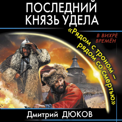 «Рядом с троном – рядом со смертью» — Дмитрий Дюков