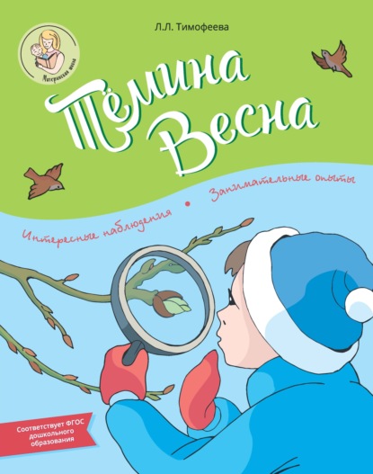 Тёмина весна — Л. Л. Тимофеева