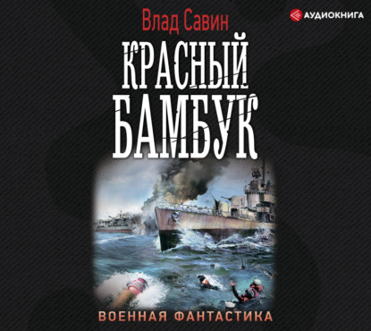 Красный бамбук - Влад Савин