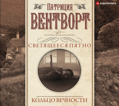 Кольцо вечности - Патриция Вентворт