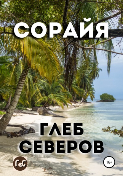 Сорайя — Глеб Северов