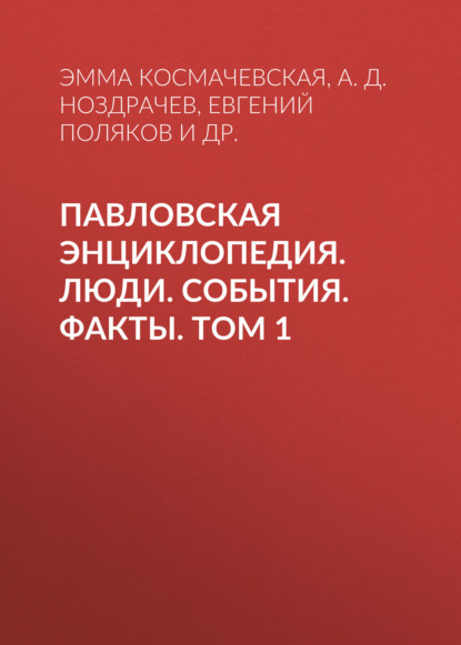 Павловская энциклопедия. Люди. События. Факты. Том 1. А–П — А. Д. Ноздрачев