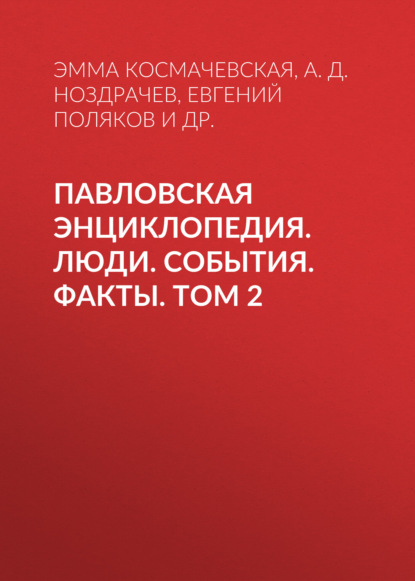 Павловская энциклопедия. Люди. События. Факты. Том 2. Р–Я. Приложения — А. Д. Ноздрачев