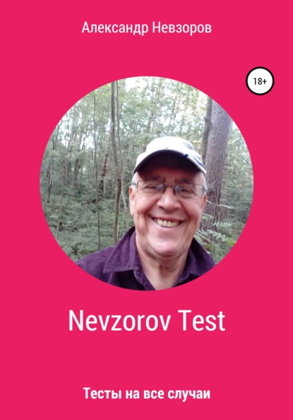 Nevzorov Test - Александр Невзоров