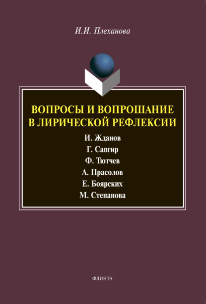 Вопросы и вопрошание в лирической рефлексии — И. И. Плеханова