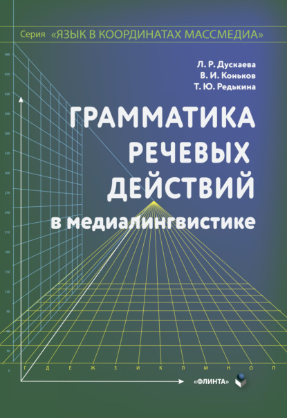 Грамматика речевых действий по медиалингвистике - Л. Р. Дускаева