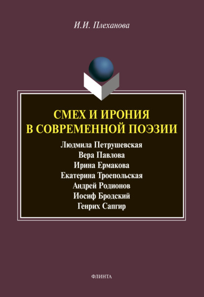 Смех и ирония в современной поэзии - И. И. Плеханова