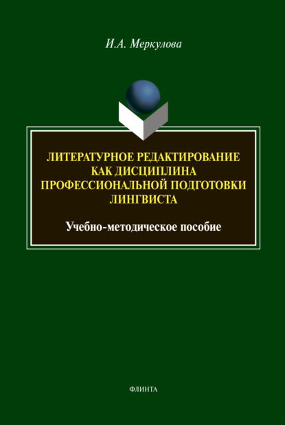 Литературное редактирование как дисциплина профессиональной подготовки лингвиста — И. А. Меркулова