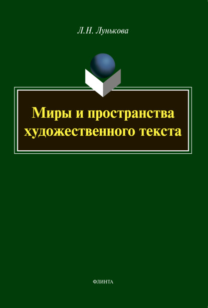 Миры и пространства художественного текста - Л. Н. Лунькова