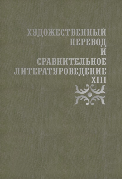 Художественный перевод и сравнительное литературоведение. XIII — Группа авторов