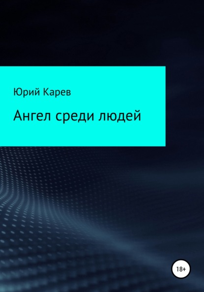 Ангел среди людей - Юрий Олегович Карев