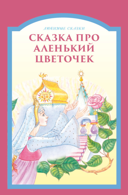 Сказка про аленький цветочек — Группа авторов