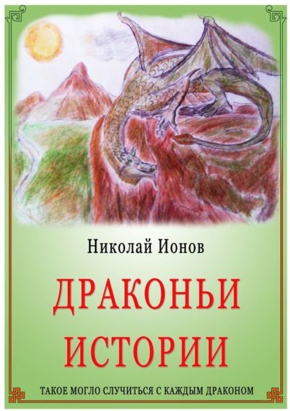 Драконьи истории. - Николай Ионов