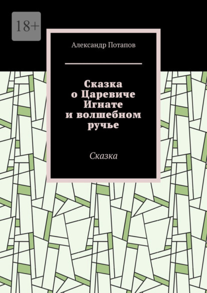 Сказка о Царевиче Игнате и волшебном ручье. Сказка — Александр Потапов