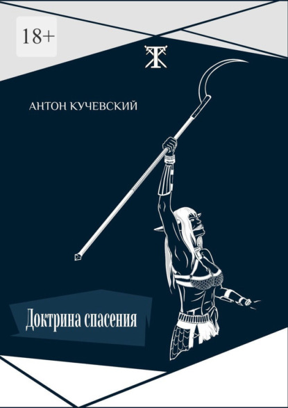 Доктрина спасения — Антон Кучевский