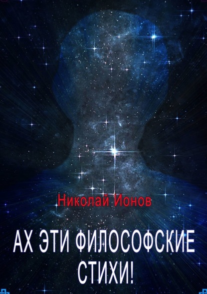 Ах, эти философские стихи! Сборник стихов для души - Николай Ионов