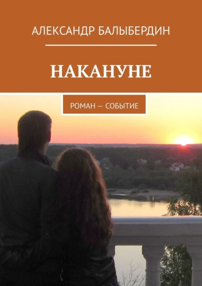 Накануне. Роман-событие — Александр Геннадьевич Балыбердин