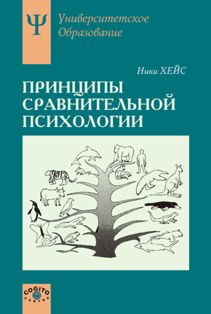 Принципы сравнительной психологии — Ники Хейс