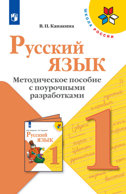 Русский язык. Методическое пособие с поурочными разработками. 1 класс - В. П. Канакина