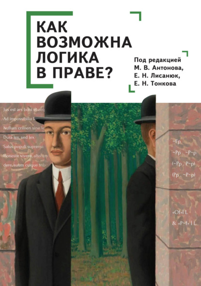 Как возможна логика в праве? — Коллектив авторов